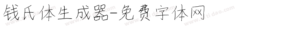 钱氏体生成器字体转换