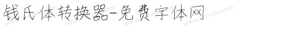 钱氏体转换器字体转换