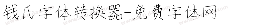钱氏字体转换器字体转换