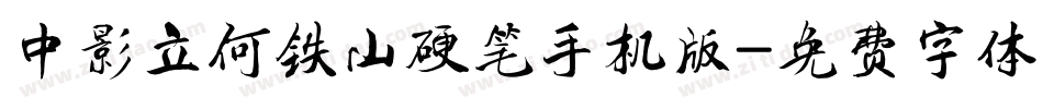 中影立何铁山硬笔手机版字体转换
