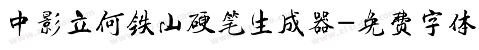 中影立何铁山硬笔生成器字体转换