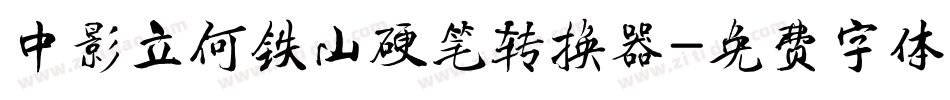 中影立何铁山硬笔转换器字体转换