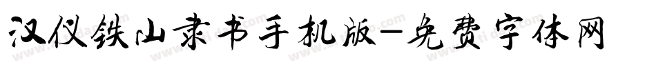 汉仪铁山隶书手机版字体转换