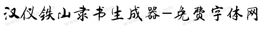 汉仪铁山隶书生成器字体转换