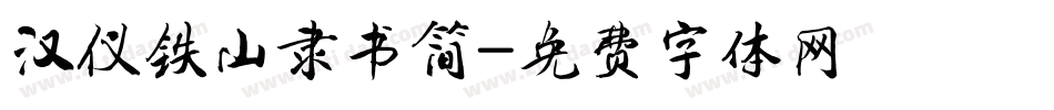 汉仪铁山隶书简字体转换