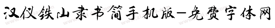 汉仪铁山隶书简手机版字体转换