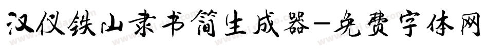 汉仪铁山隶书简生成器字体转换