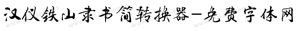 汉仪铁山隶书简转换器字体转换