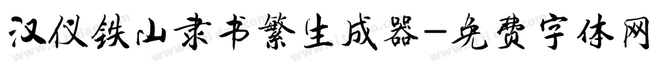 汉仪铁山隶书繁生成器字体转换
