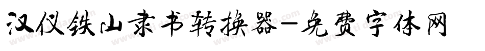 汉仪铁山隶书转换器字体转换