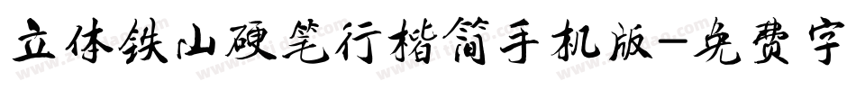 立体铁山硬笔行楷简手机版字体转换
