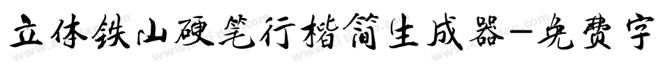 立体铁山硬笔行楷简生成器字体转换