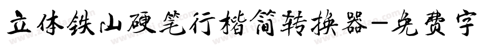 立体铁山硬笔行楷简转换器字体转换