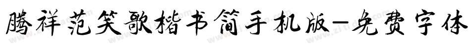腾祥范笑歌楷书简手机版字体转换