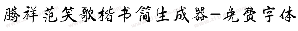 腾祥范笑歌楷书简生成器字体转换