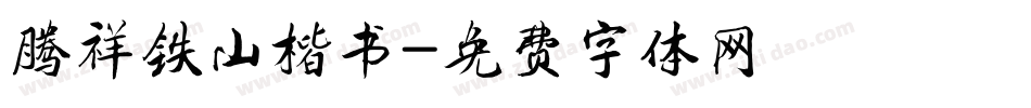 腾祥铁山楷书字体转换