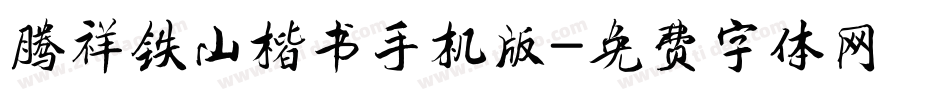腾祥铁山楷书手机版字体转换