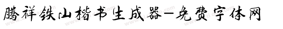 腾祥铁山楷书生成器字体转换