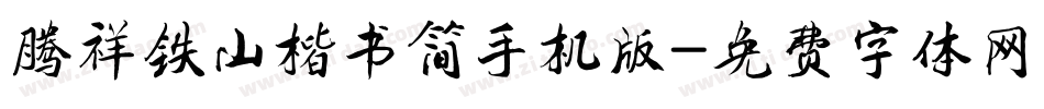 腾祥铁山楷书简手机版字体转换