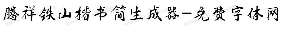 腾祥铁山楷书简生成器字体转换