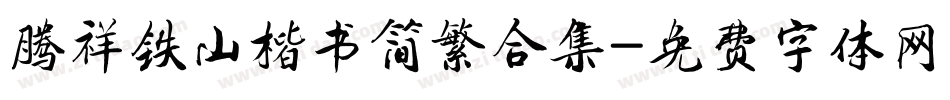 腾祥铁山楷书简繁合集字体转换