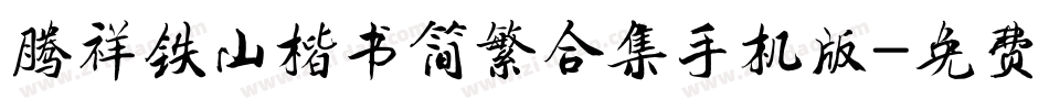 腾祥铁山楷书简繁合集手机版字体转换