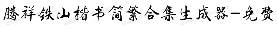腾祥铁山楷书简繁合集生成器字体转换
