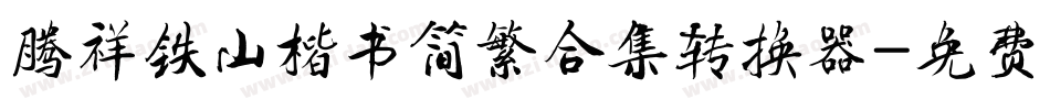 腾祥铁山楷书简繁合集转换器字体转换