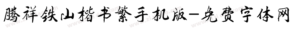 腾祥铁山楷书繁手机版字体转换