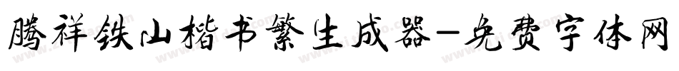 腾祥铁山楷书繁生成器字体转换