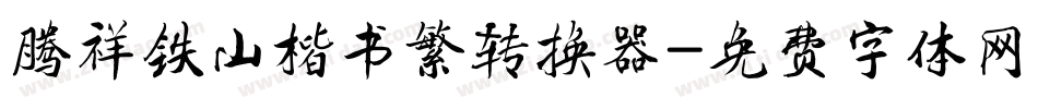 腾祥铁山楷书繁转换器字体转换
