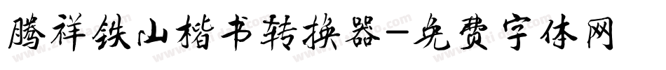 腾祥铁山楷书转换器字体转换