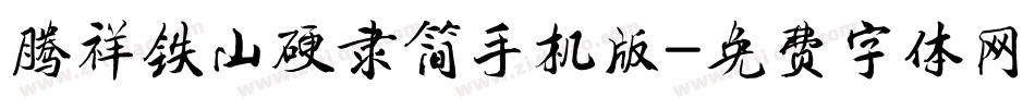 腾祥铁山硬隶简手机版字体转换