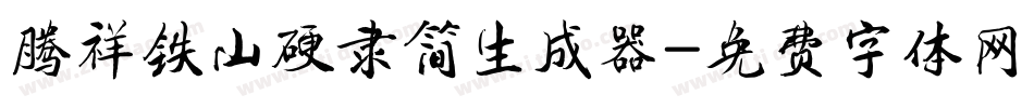 腾祥铁山硬隶简生成器字体转换