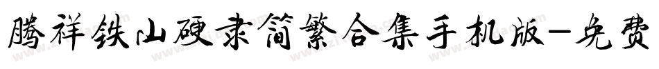 腾祥铁山硬隶简繁合集手机版字体转换