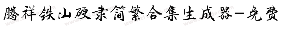 腾祥铁山硬隶简繁合集生成器字体转换