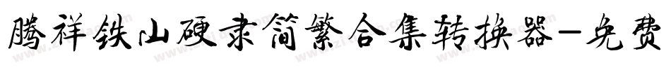 腾祥铁山硬隶简繁合集转换器字体转换