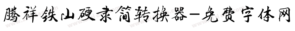 腾祥铁山硬隶简转换器字体转换