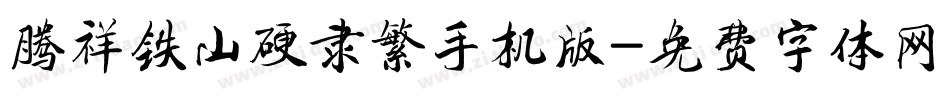 腾祥铁山硬隶繁手机版字体转换