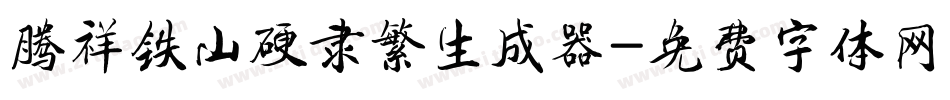 腾祥铁山硬隶繁生成器字体转换