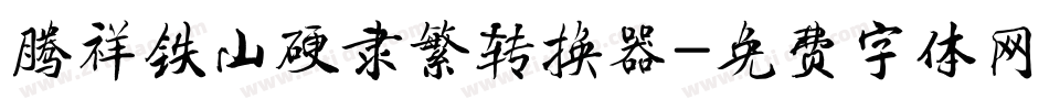 腾祥铁山硬隶繁转换器字体转换
