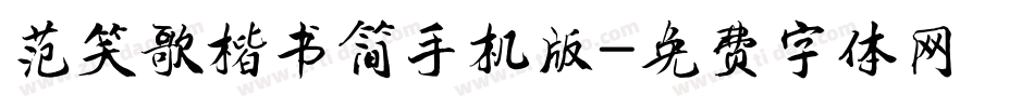 范笑歌楷书简手机版字体转换