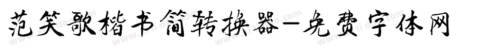 范笑歌楷书简转换器字体转换