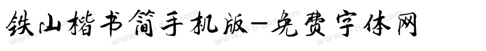 铁山楷书简手机版字体转换