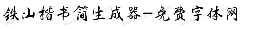 铁山楷书简生成器字体转换