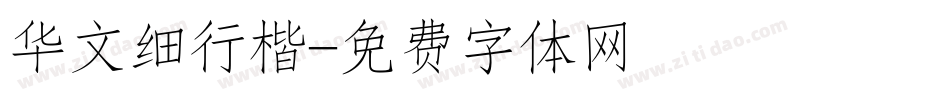 华文细行楷字体转换