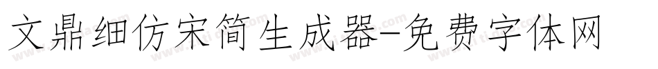 文鼎细仿宋简生成器字体转换