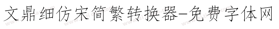 文鼎细仿宋简繁转换器字体转换