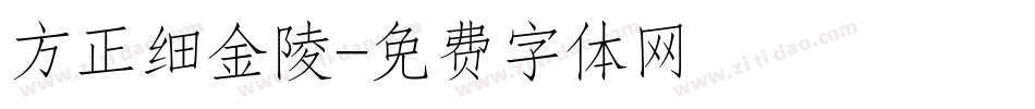 方正细金陵字体转换