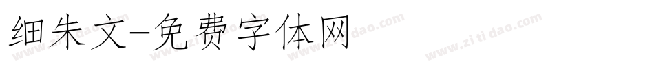 细朱文字体转换